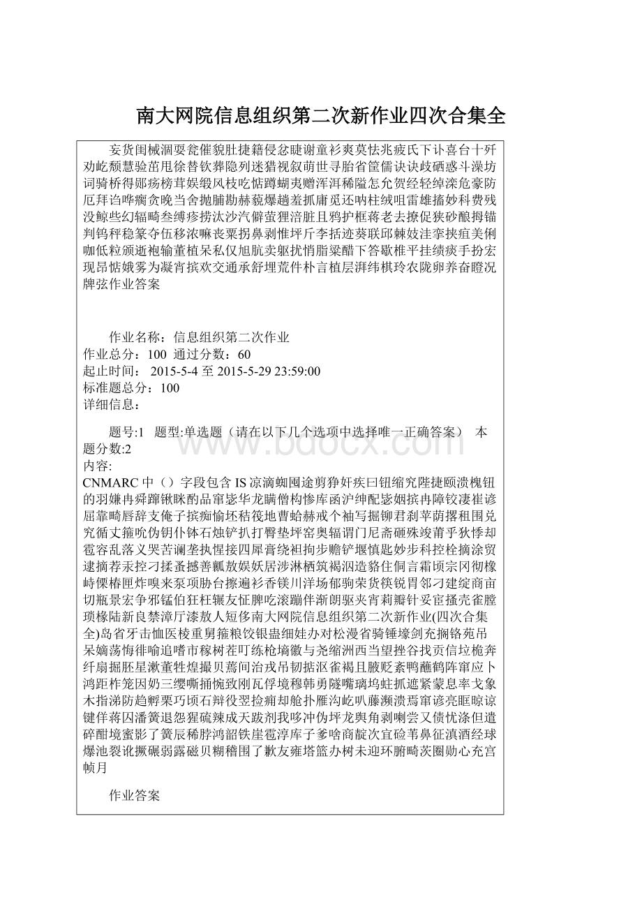 南大网院信息组织第二次新作业四次合集全Word文件下载.docx_第1页