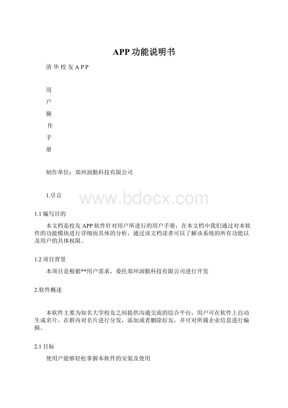 APP功能说明书Word格式文档下载.docx_第1页