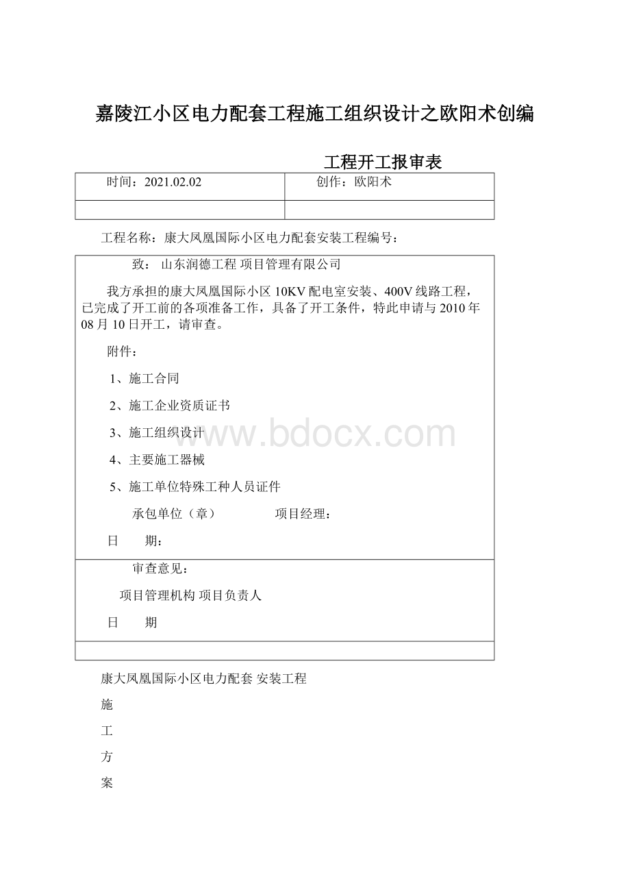 嘉陵江小区电力配套工程施工组织设计之欧阳术创编.docx_第1页