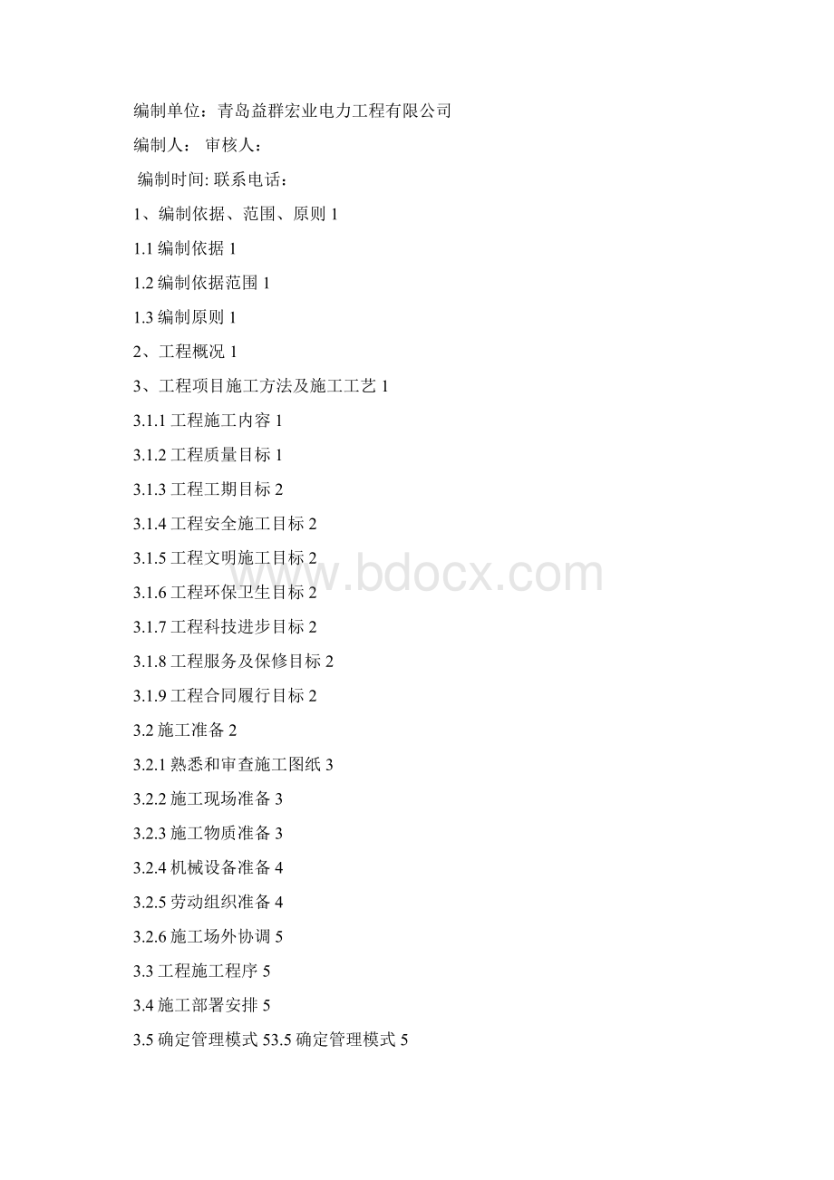 嘉陵江小区电力配套工程施工组织设计之欧阳术创编.docx_第2页