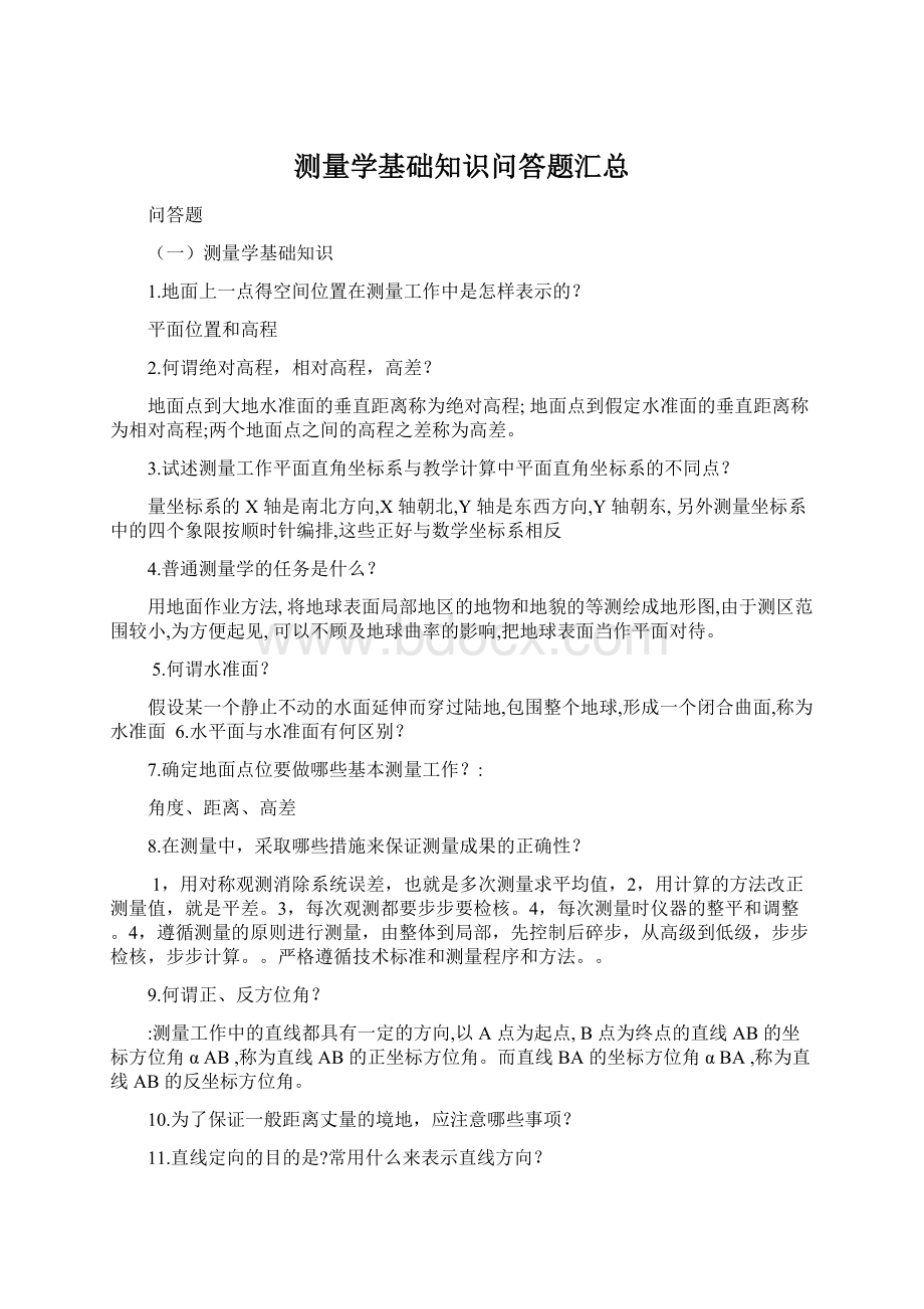 测量学基础知识问答题汇总Word文档格式.docx_第1页