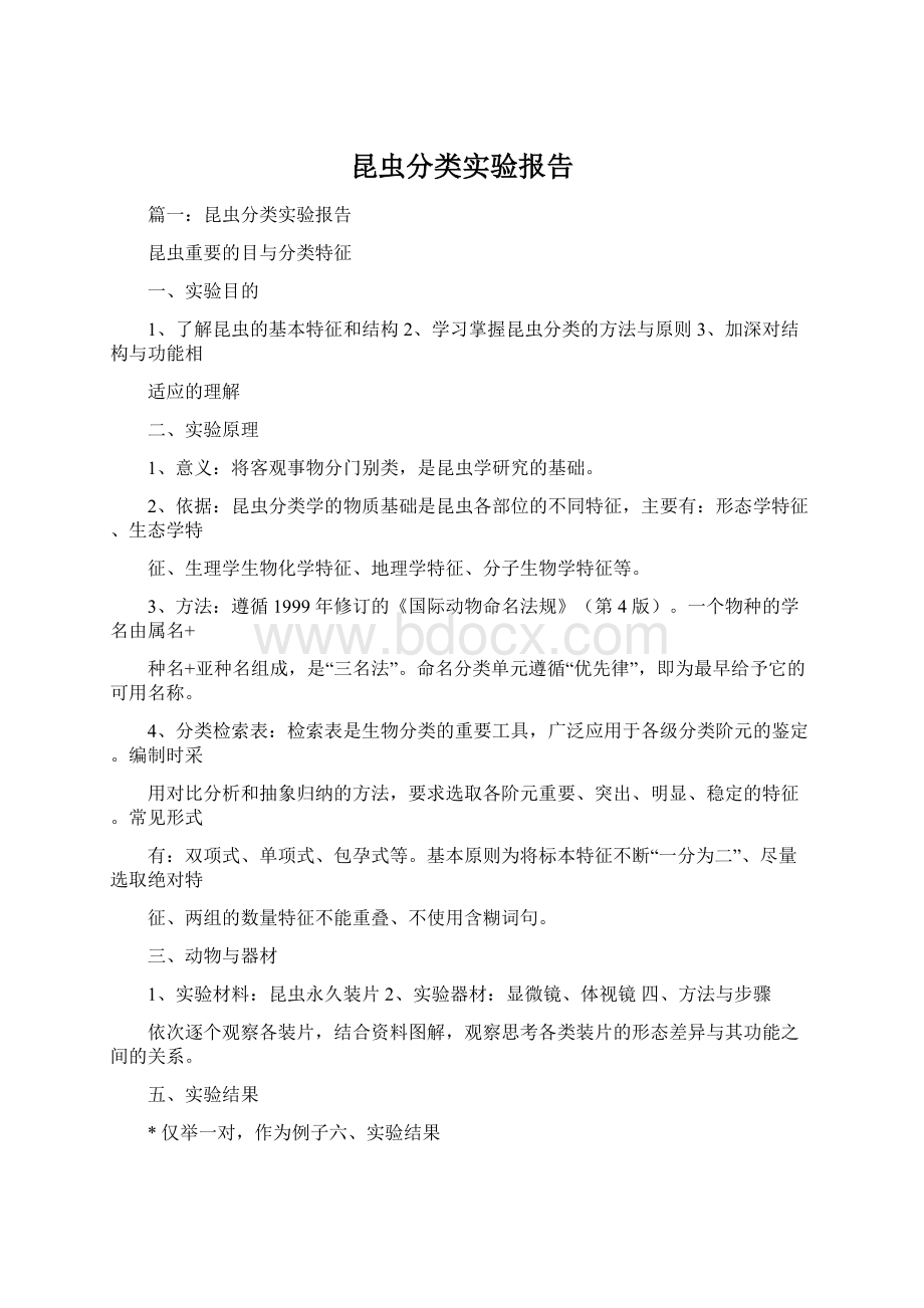 昆虫分类实验报告.docx_第1页