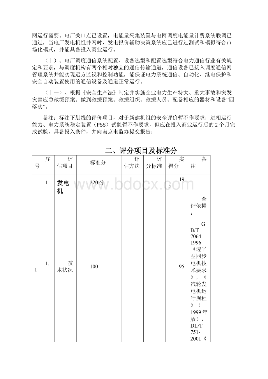 发电机组并网安全性评价标准.docx_第2页