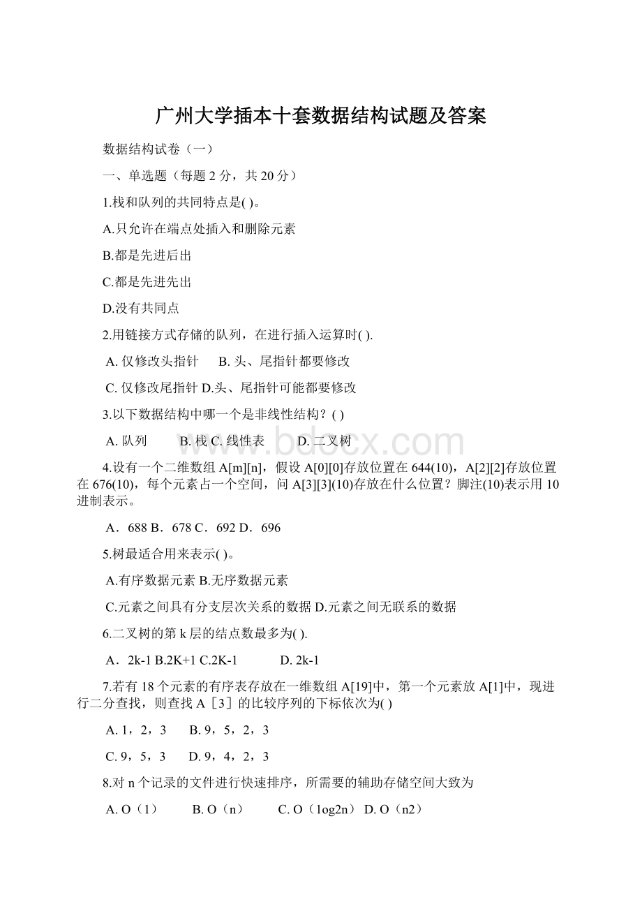 广州大学插本十套数据结构试题及答案Word文档格式.docx