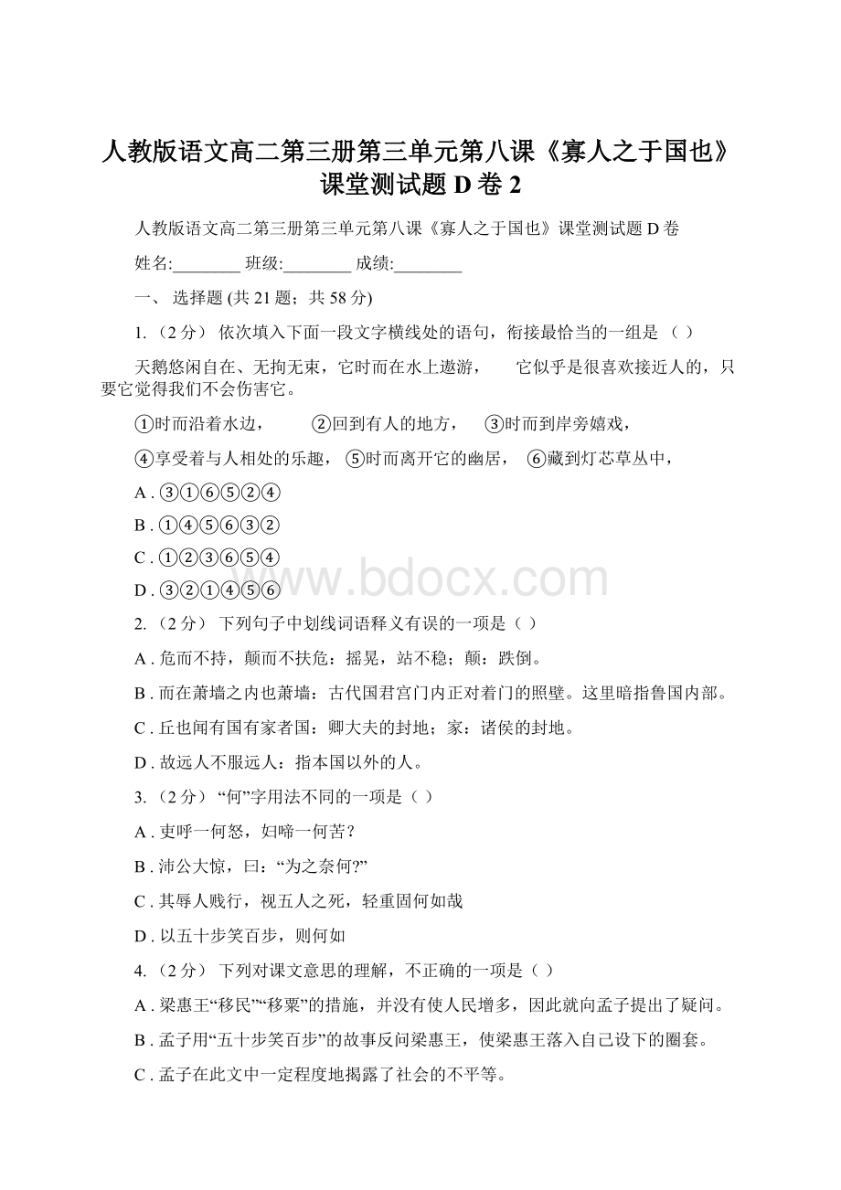 人教版语文高二第三册第三单元第八课《寡人之于国也》课堂测试题D卷2.docx