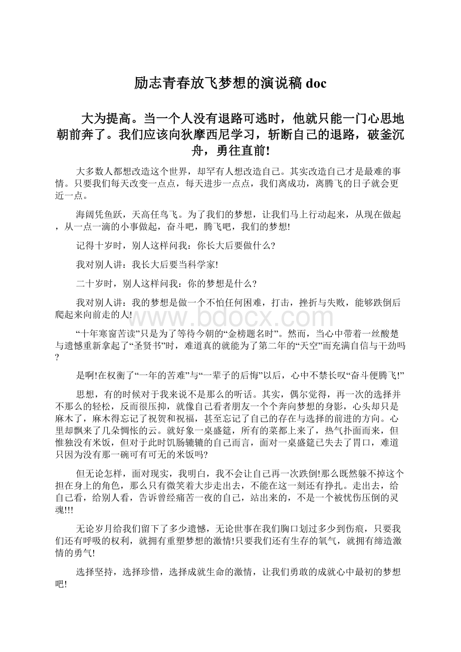 励志青春放飞梦想的演说稿docWord文件下载.docx_第1页