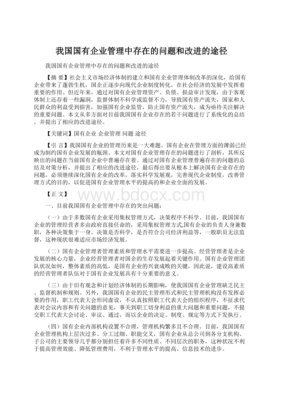 我国国有企业管理中存在的问题和改进的途径Word文件下载.docx