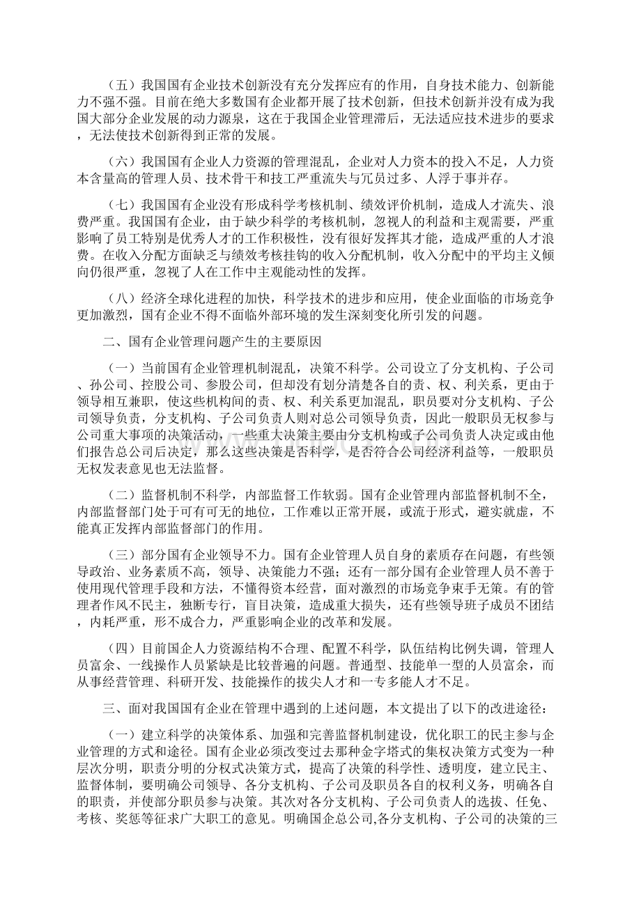 我国国有企业管理中存在的问题和改进的途径Word文件下载.docx_第2页