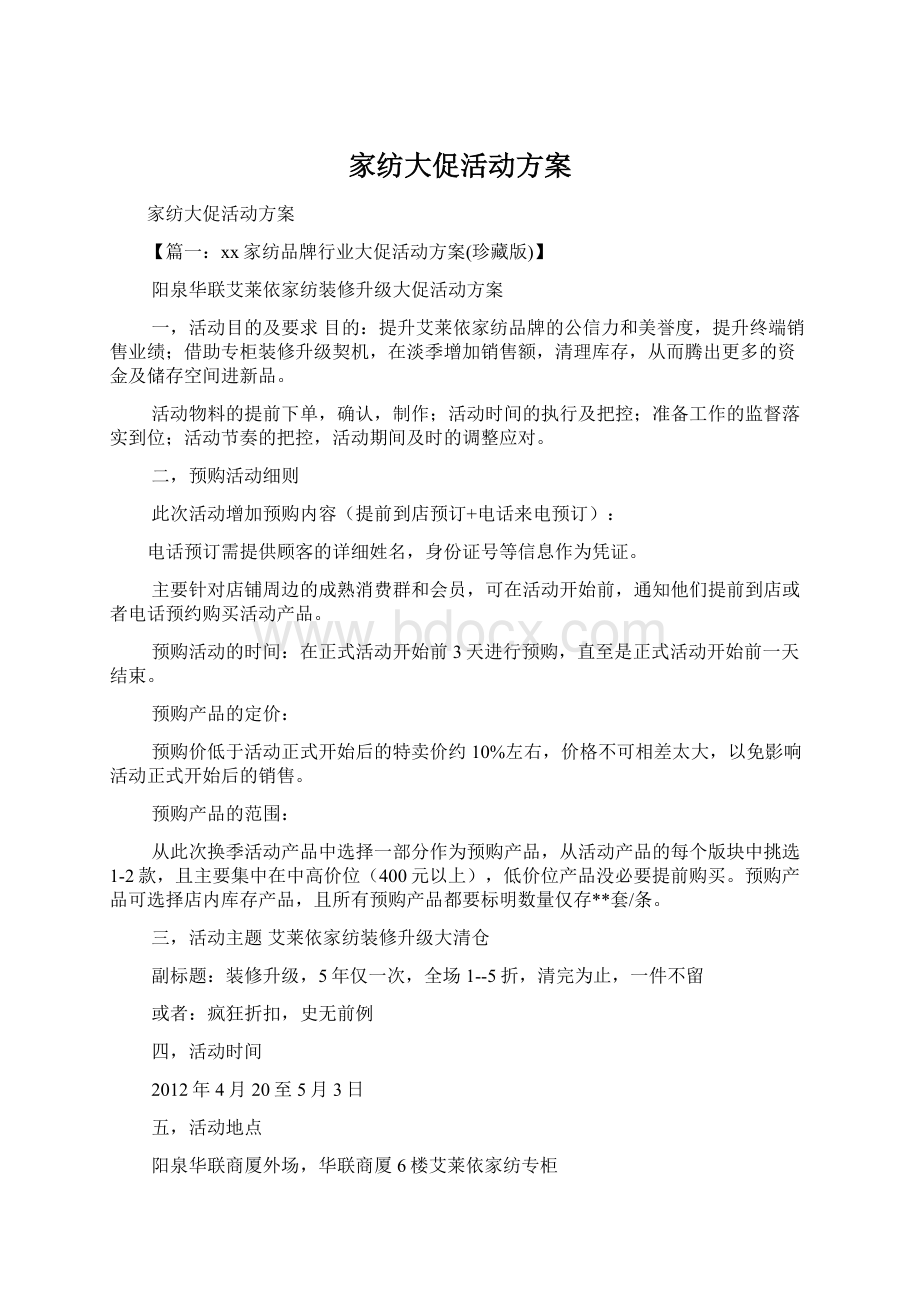 家纺大促活动方案Word下载.docx