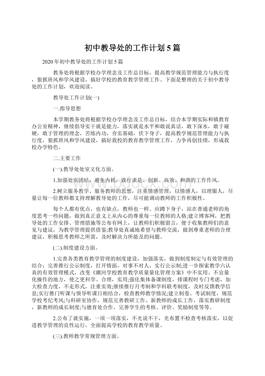 初中教导处的工作计划5篇.docx_第1页