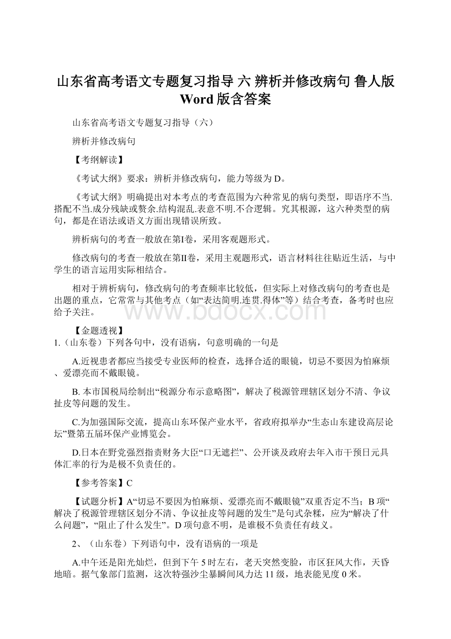 山东省高考语文专题复习指导 六 辨析并修改病句 鲁人版Word版含答案.docx_第1页