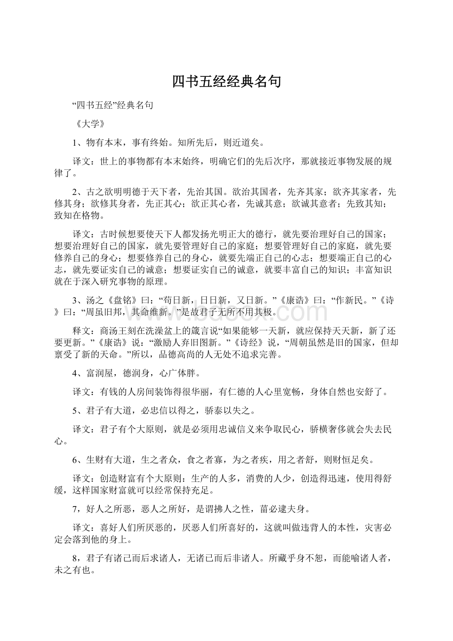 四书五经经典名句Word文档格式.docx