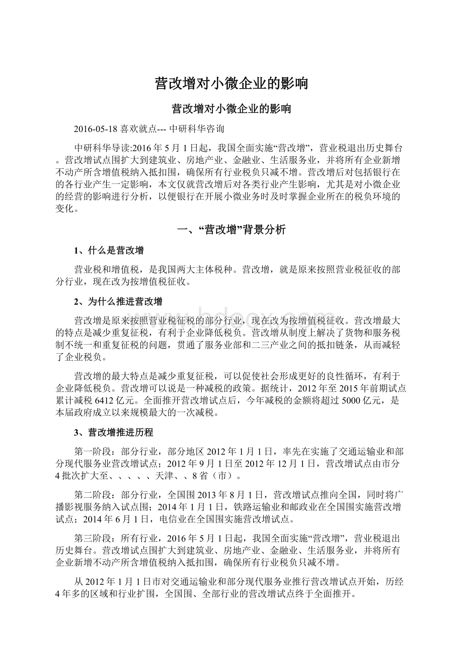 营改增对小微企业的影响.docx