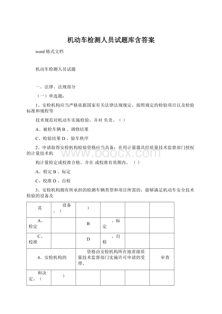 机动车检测人员试题库含答案Word文档下载推荐.docx_第1页