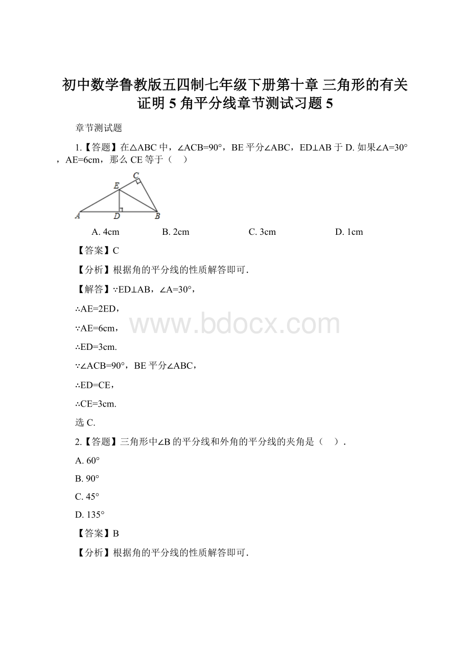 初中数学鲁教版五四制七年级下册第十章 三角形的有关证明5 角平分线章节测试习题5.docx_第1页