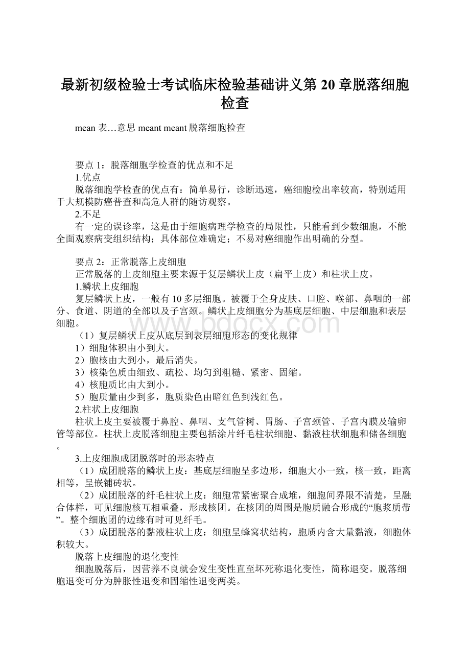 最新初级检验士考试临床检验基础讲义第20章脱落细胞检查Word文档格式.docx