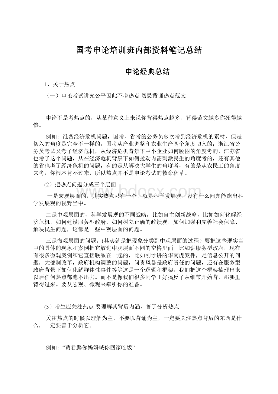 国考申论培训班内部资料笔记总结Word文档格式.docx