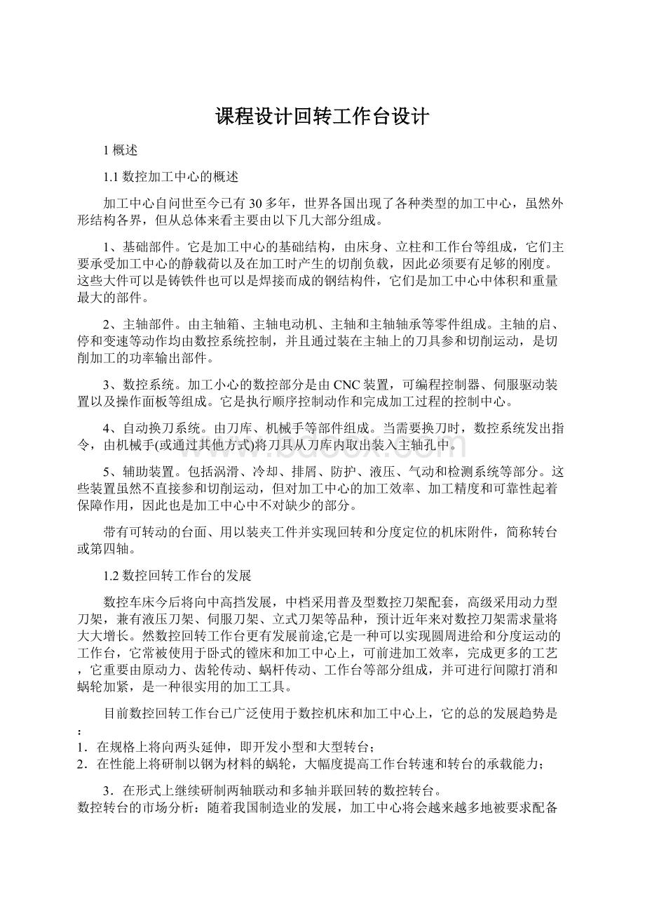 课程设计回转工作台设计Word文档格式.docx_第1页