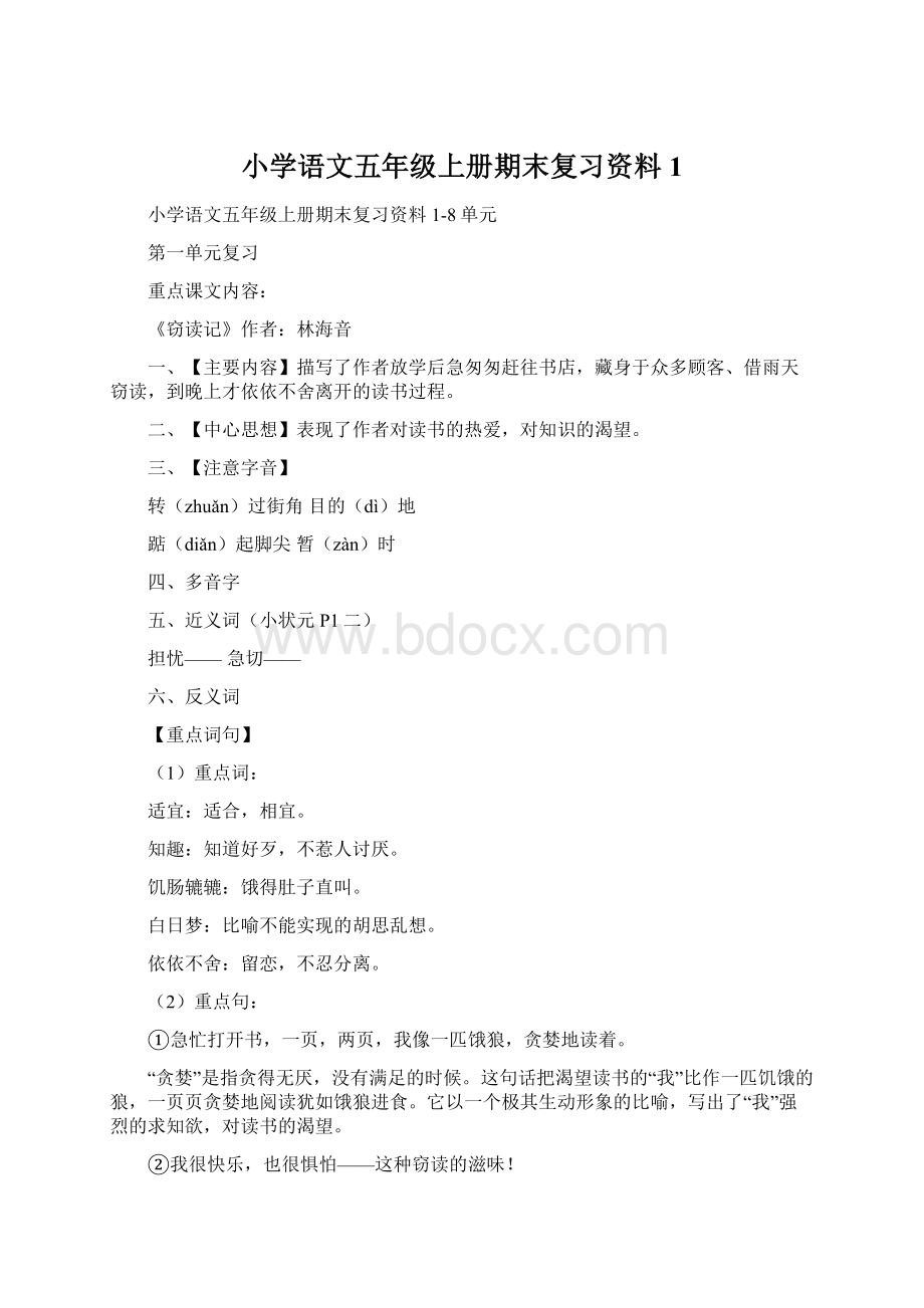 小学语文五年级上册期末复习资料1Word文档下载推荐.docx