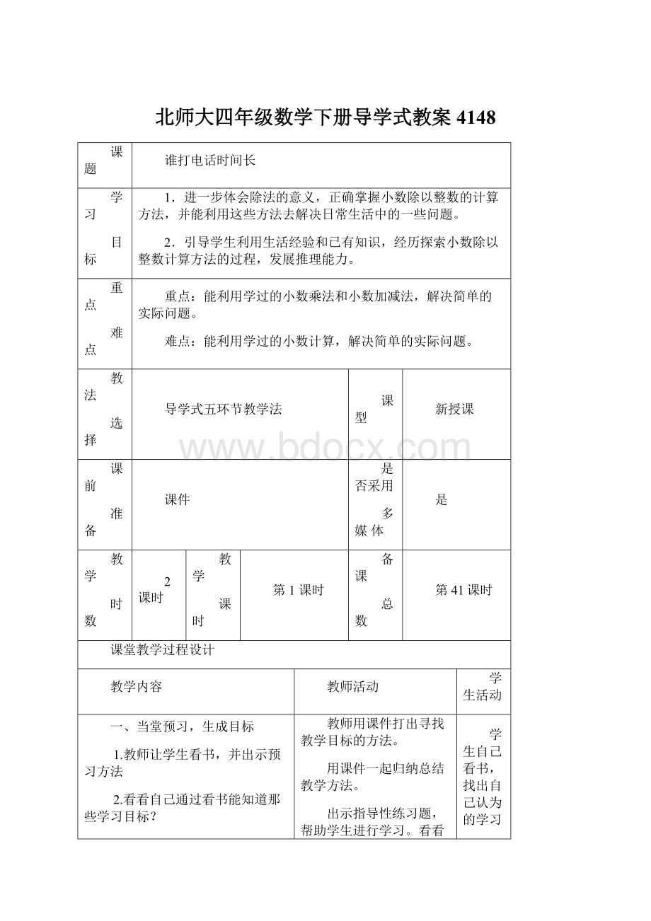 北师大四年级数学下册导学式教案4148Word格式.docx