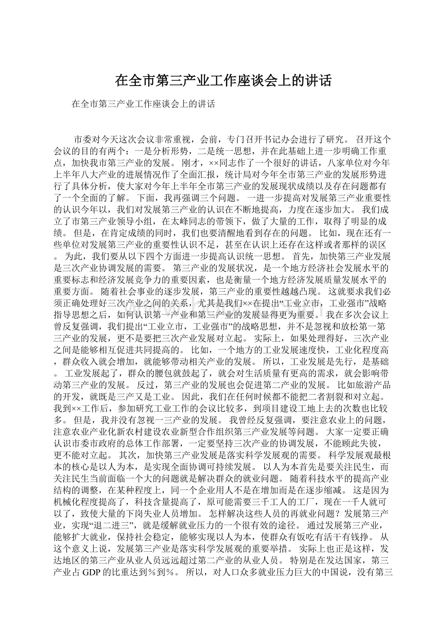 在全市第三产业工作座谈会上的讲话Word文档格式.docx