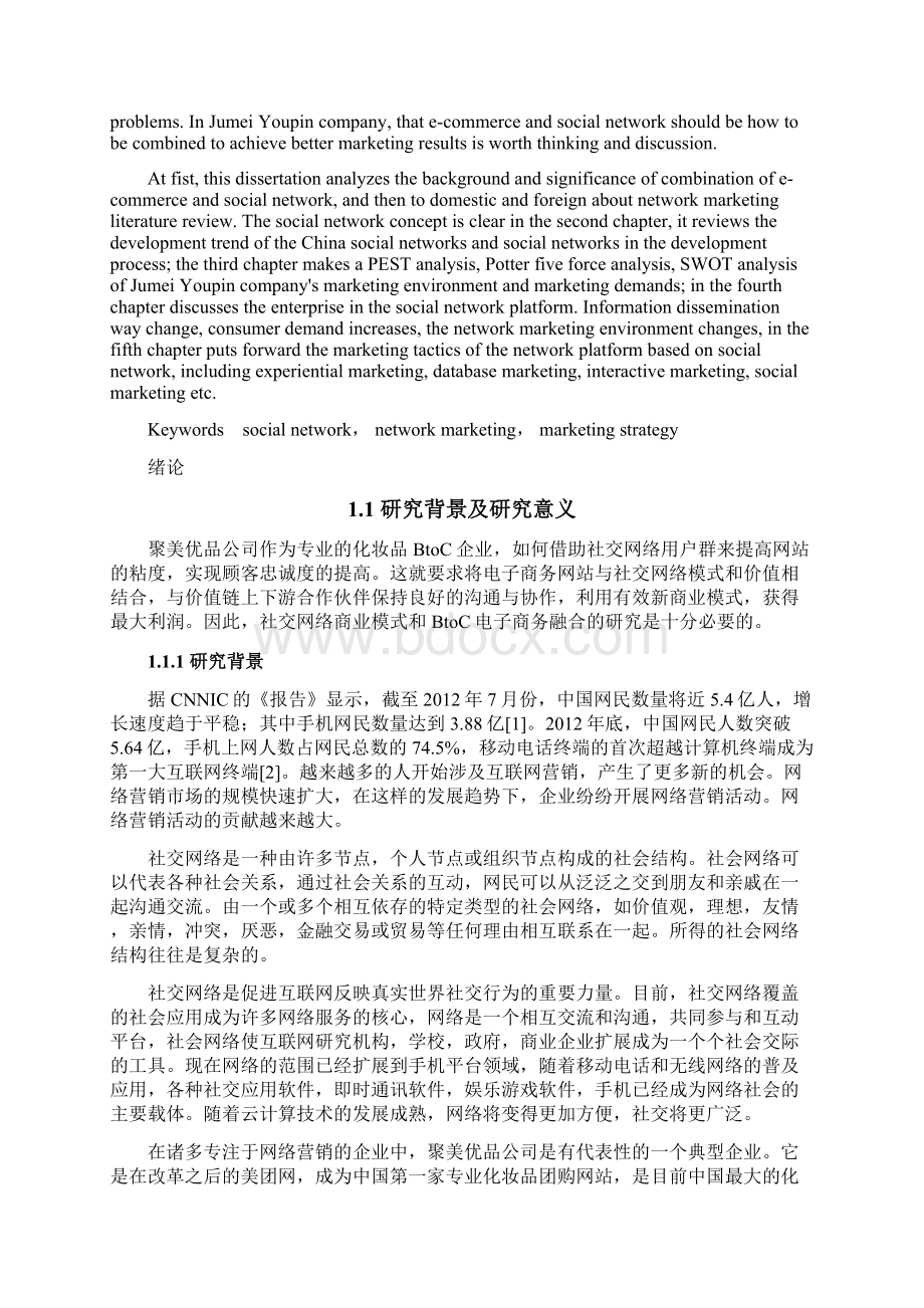 聚美优品社交网络营销策略研究Word格式文档下载.docx_第2页