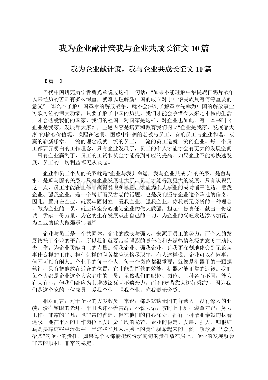 我为企业献计策我与企业共成长征文10篇.docx_第1页