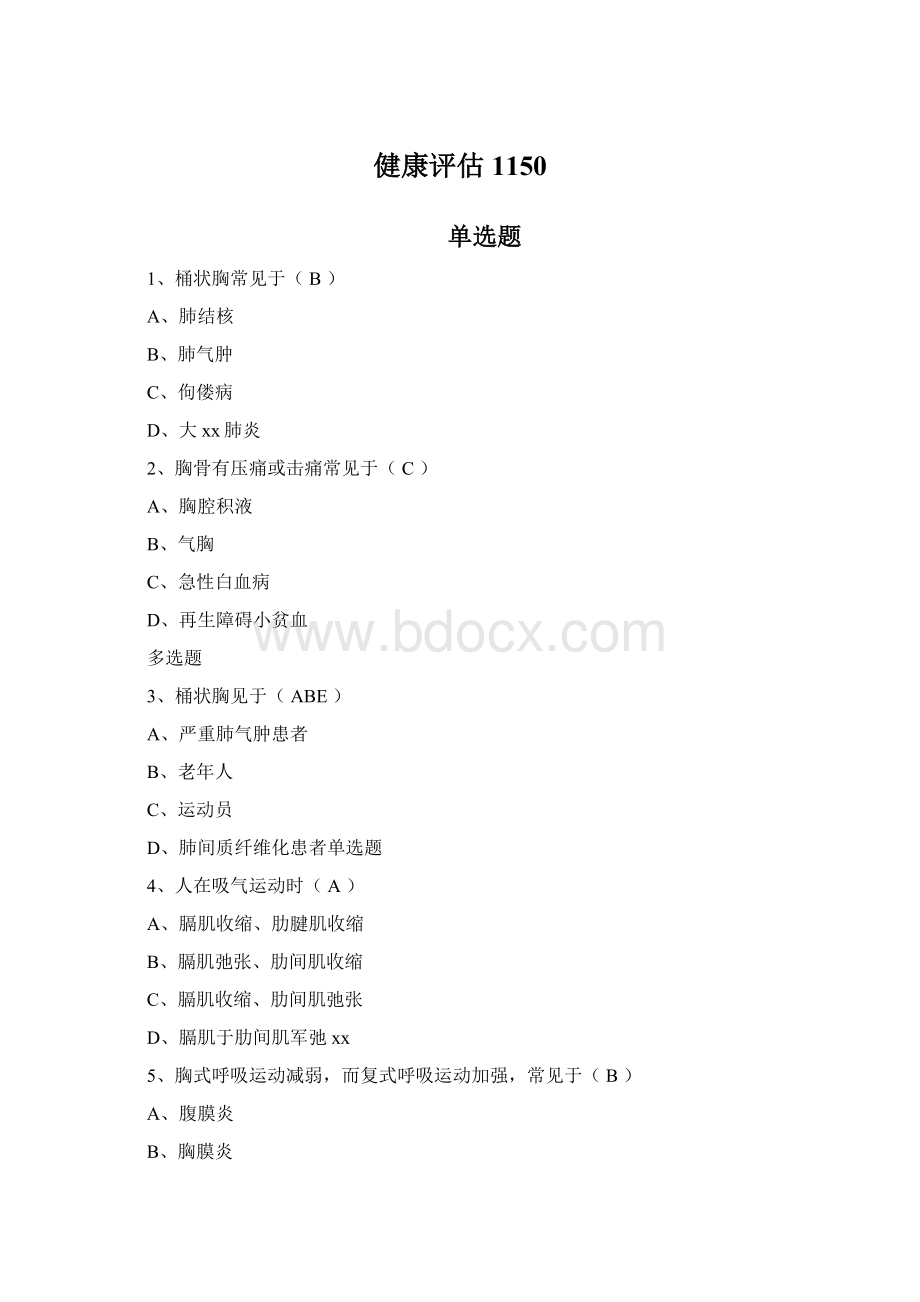 健康评估1150Word格式.docx_第1页