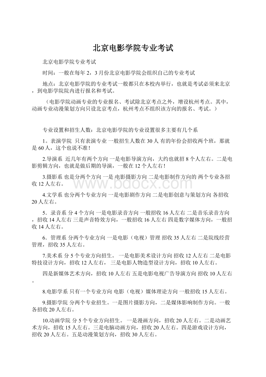 北京电影学院专业考试.docx_第1页