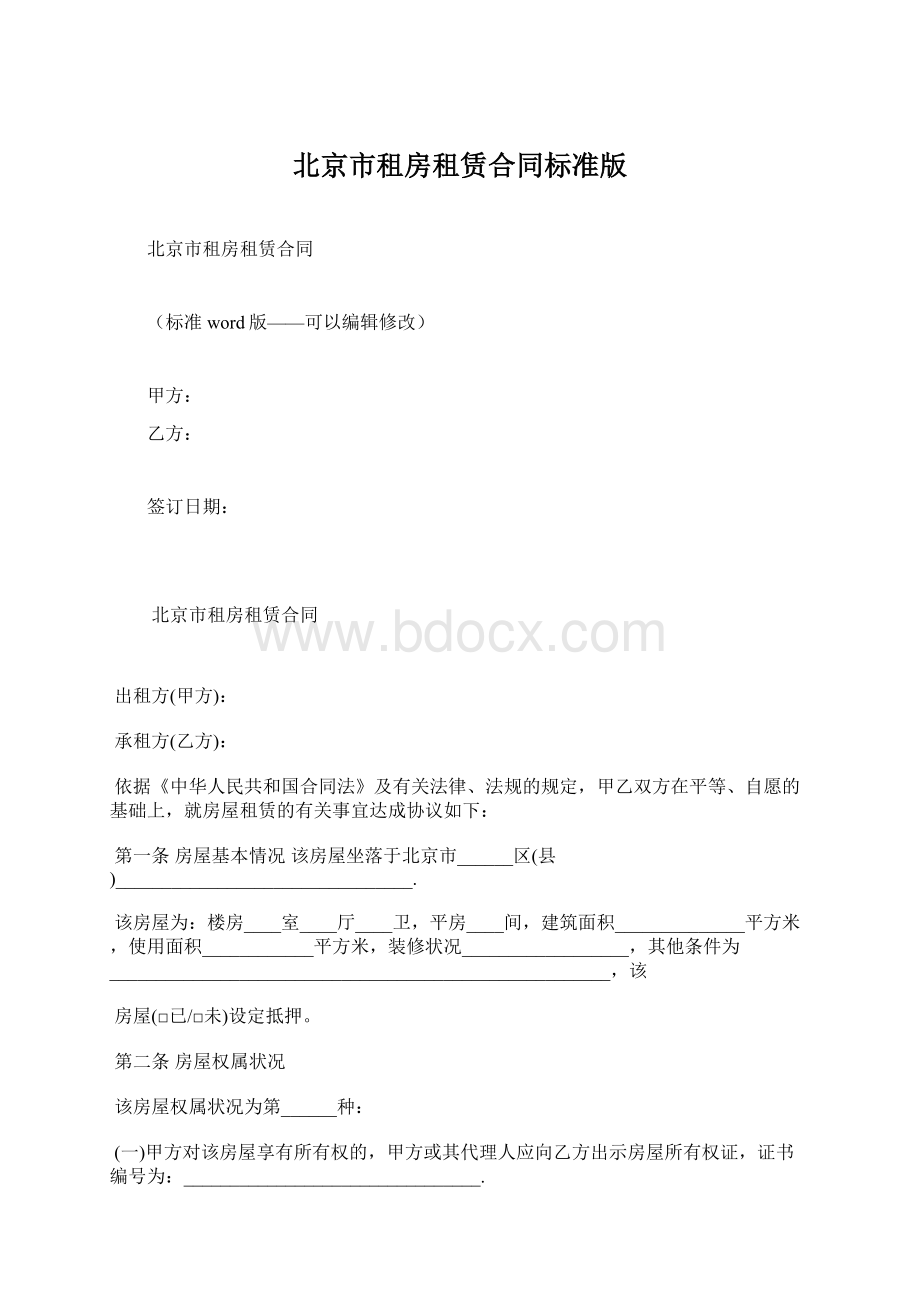 北京市租房租赁合同标准版.docx_第1页