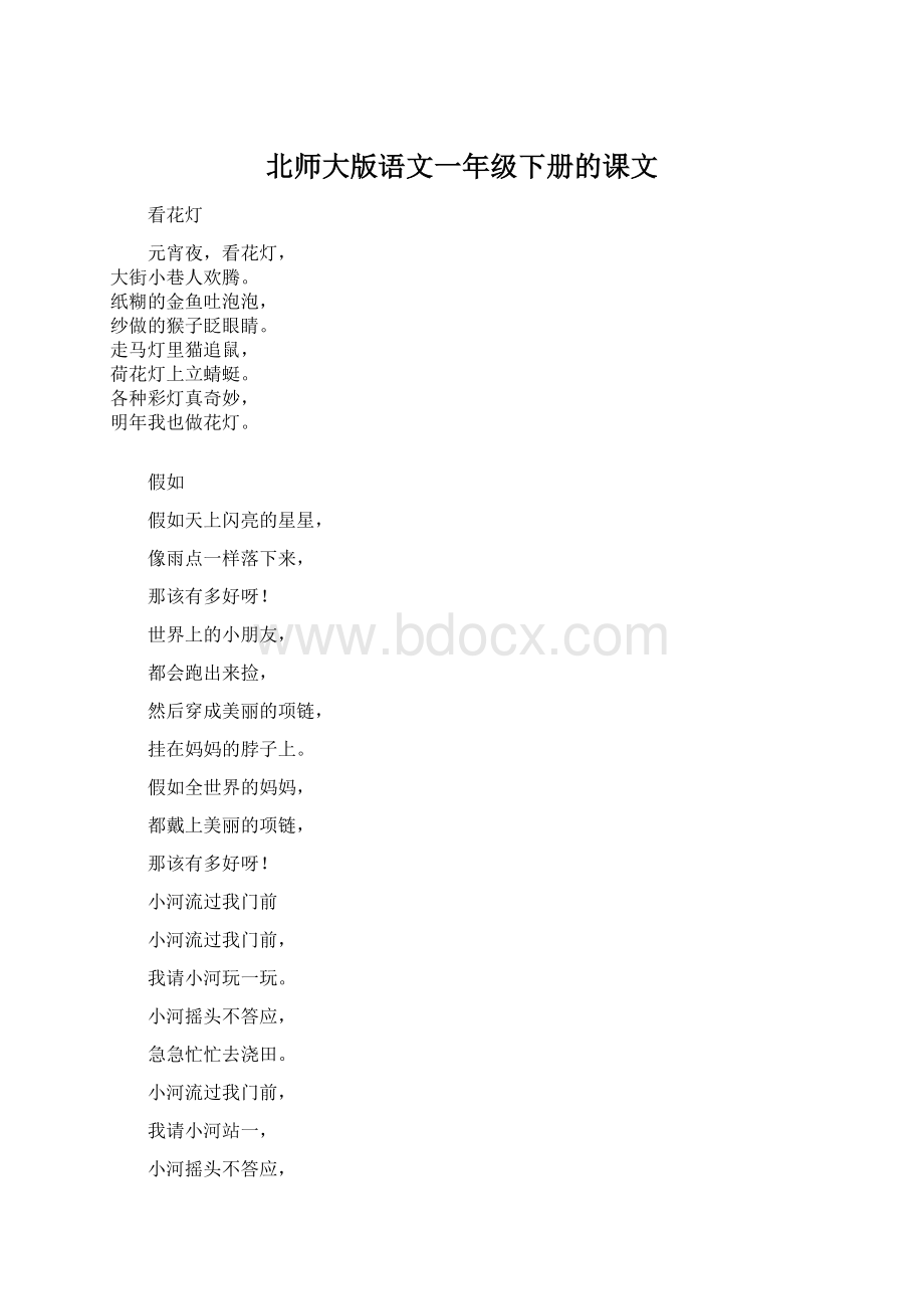 北师大版语文一年级下册的课文.docx_第1页