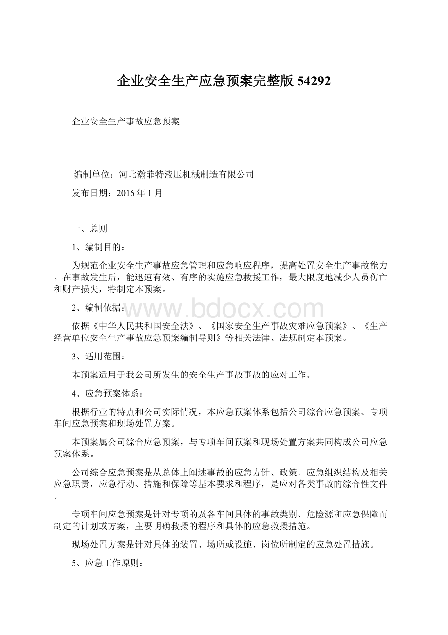 企业安全生产应急预案完整版54292Word格式文档下载.docx