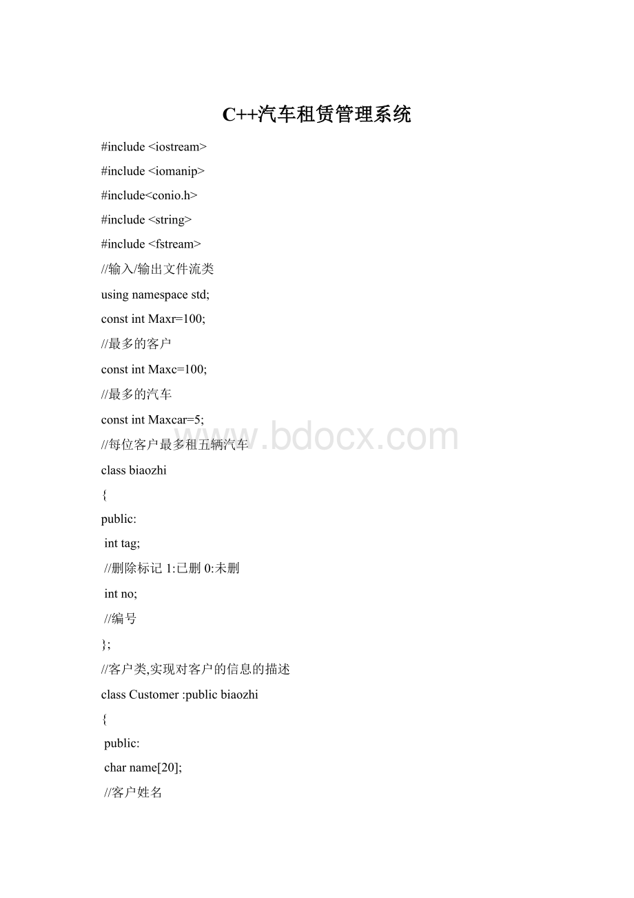 C++汽车租赁管理系统.docx
