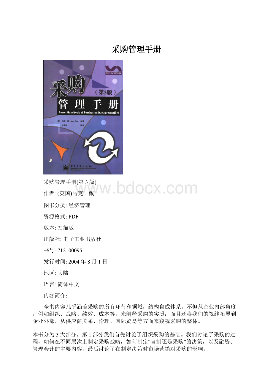 采购管理手册Word文档下载推荐.docx_第1页