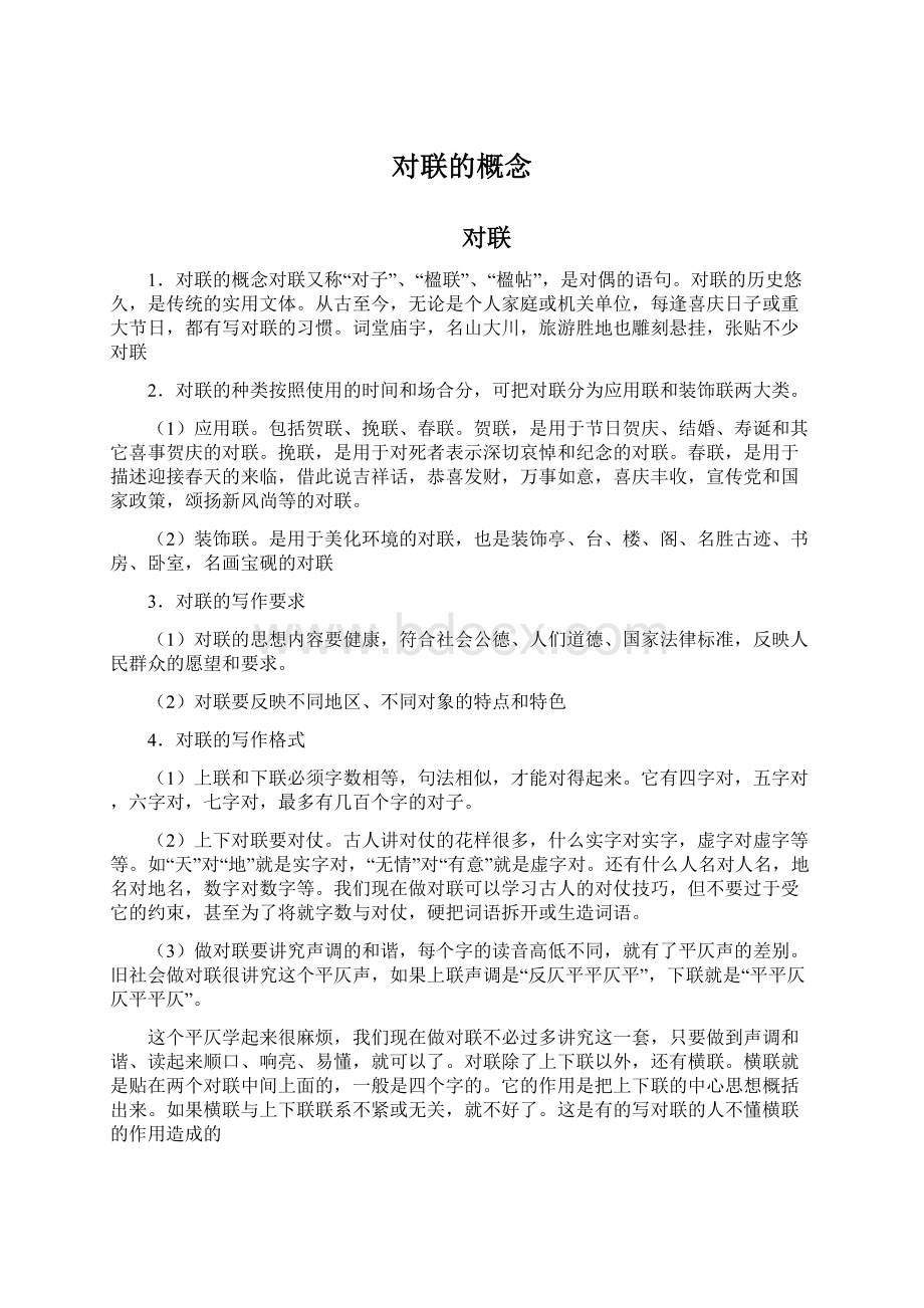 对联的概念Word下载.docx_第1页