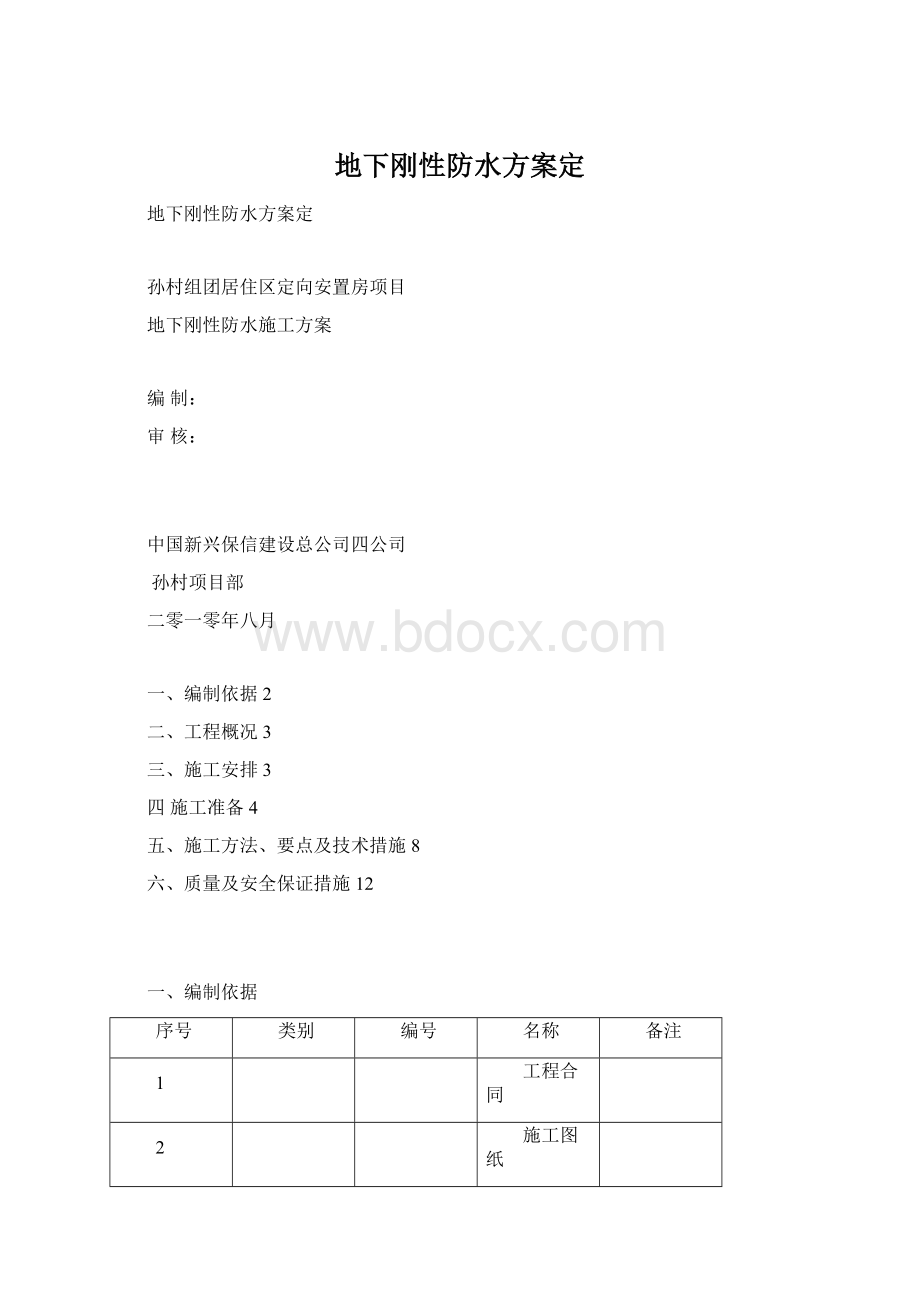 地下刚性防水方案定文档格式.docx_第1页