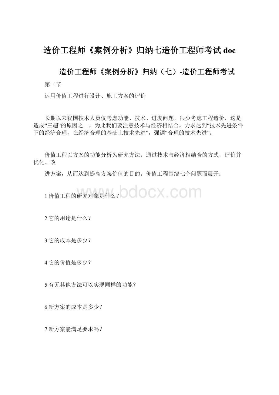 造价工程师《案例分析》归纳七造价工程师考试doc.docx