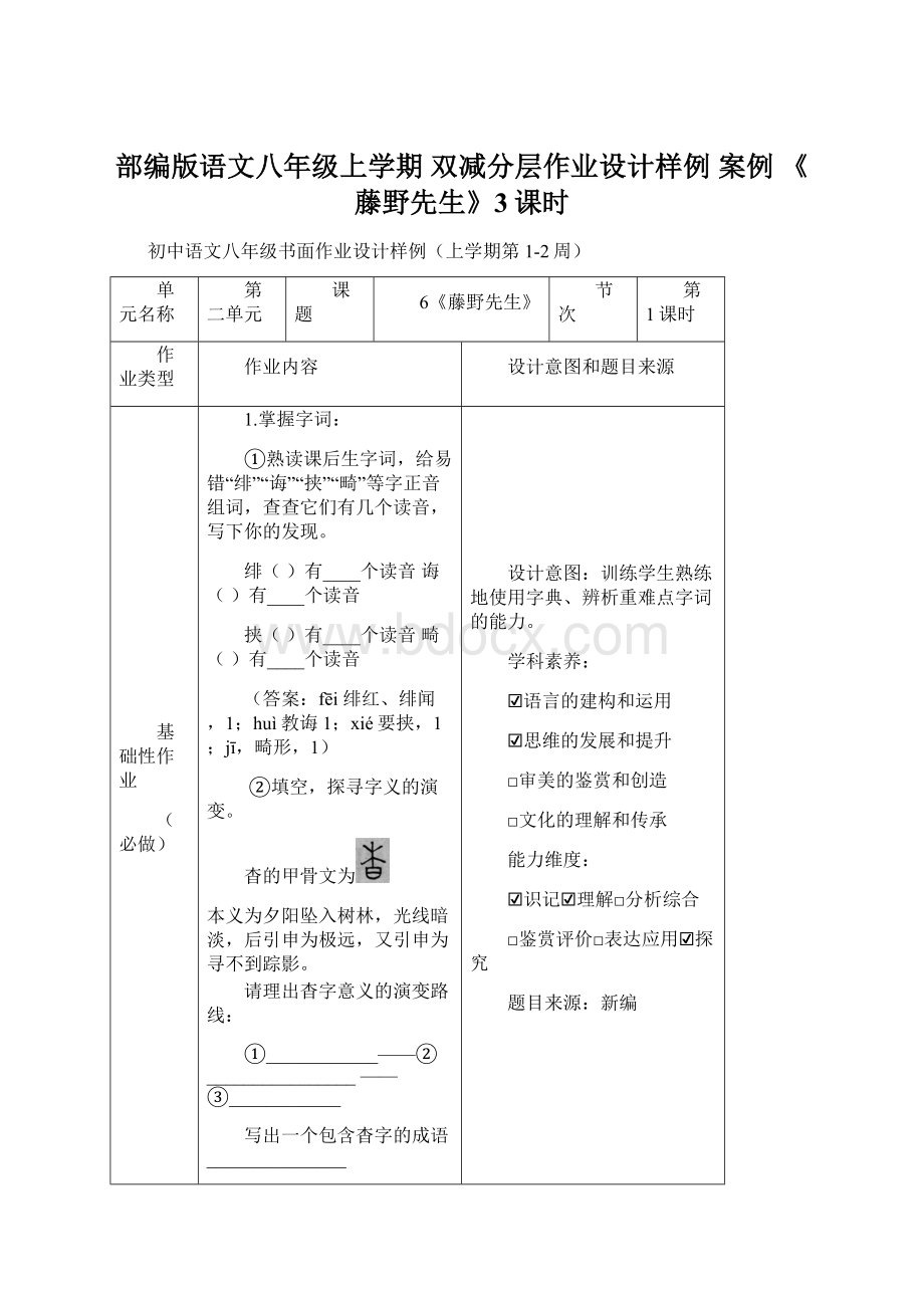 部编版语文八年级上学期 双减分层作业设计样例 案例 《藤野先生》3课时.docx