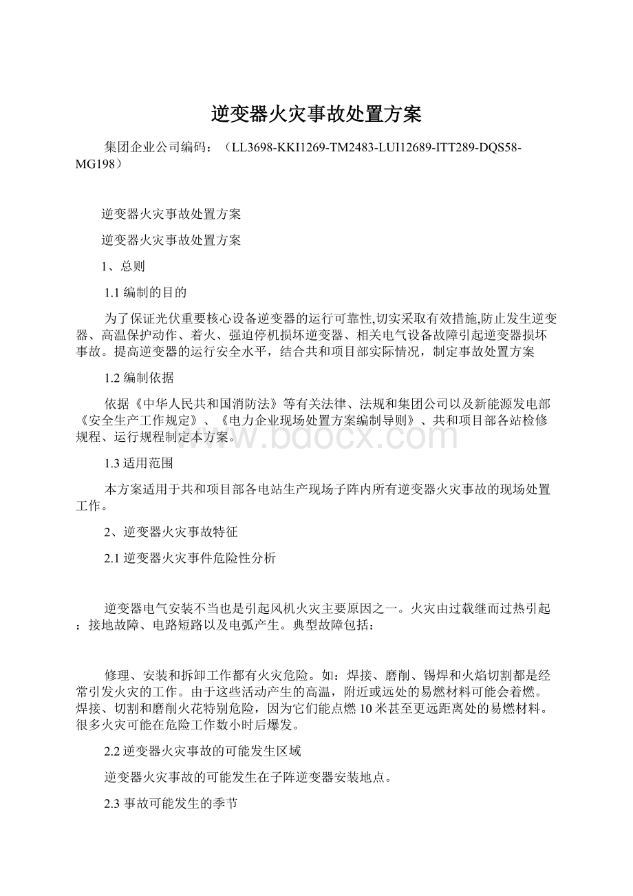 逆变器火灾事故处置方案.docx_第1页