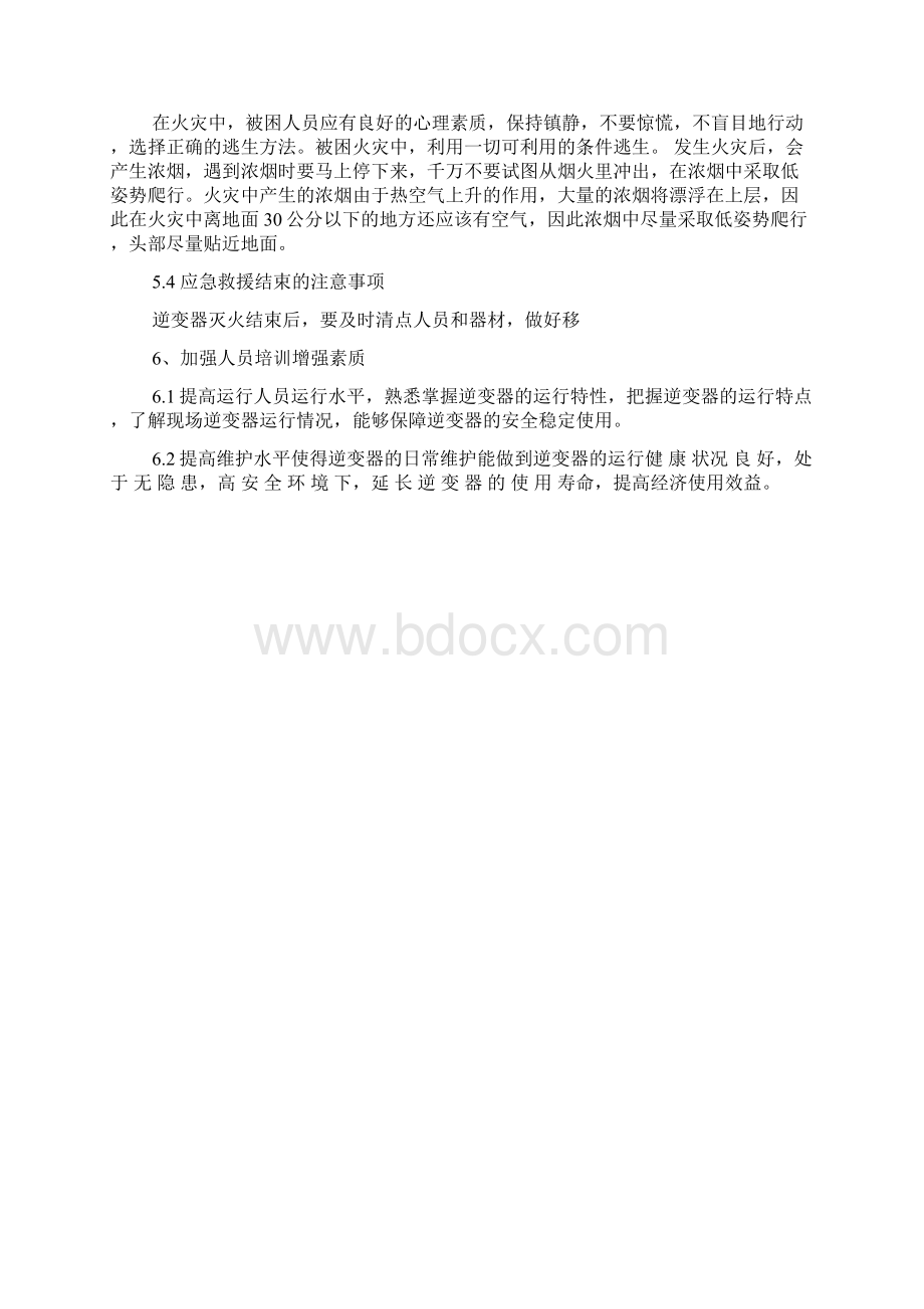 逆变器火灾事故处置方案.docx_第3页