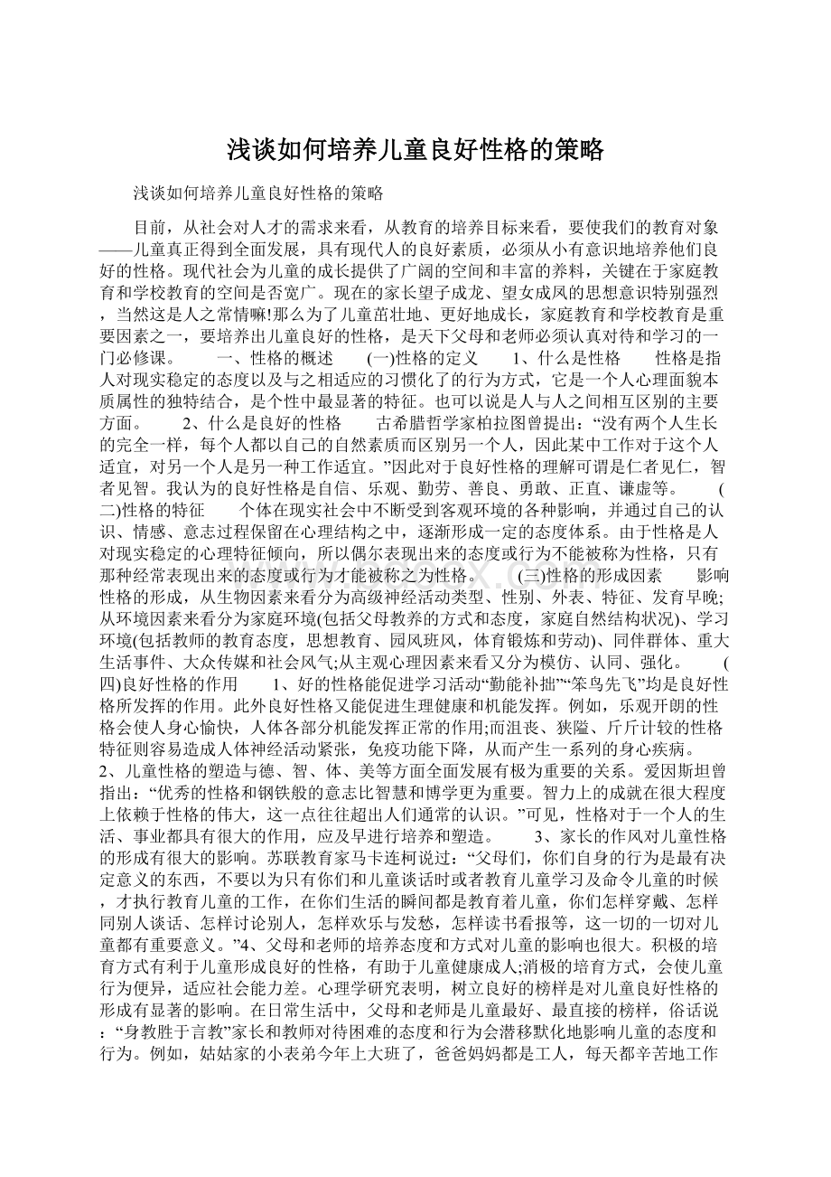 浅谈如何培养儿童良好性格的策略Word文件下载.docx