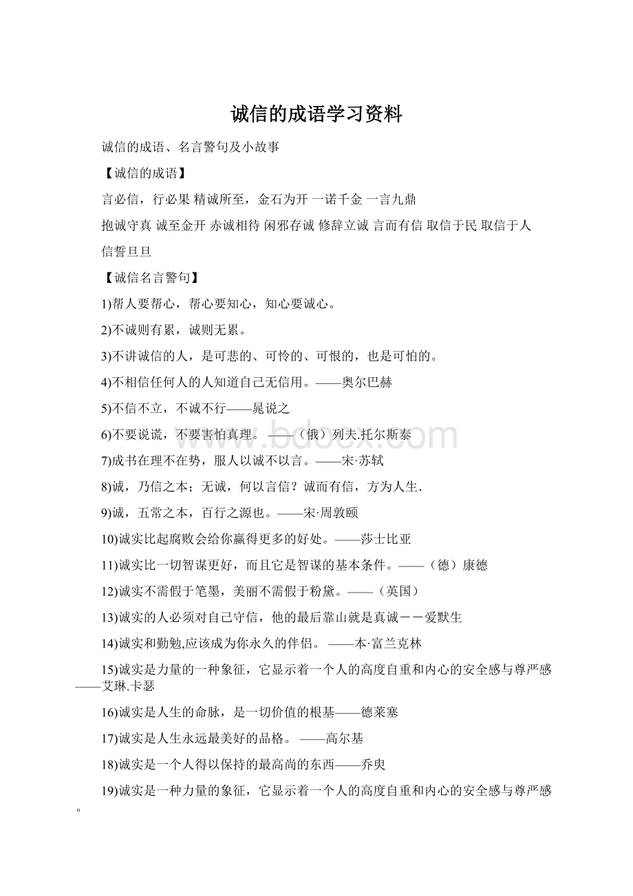 诚信的成语学习资料.docx