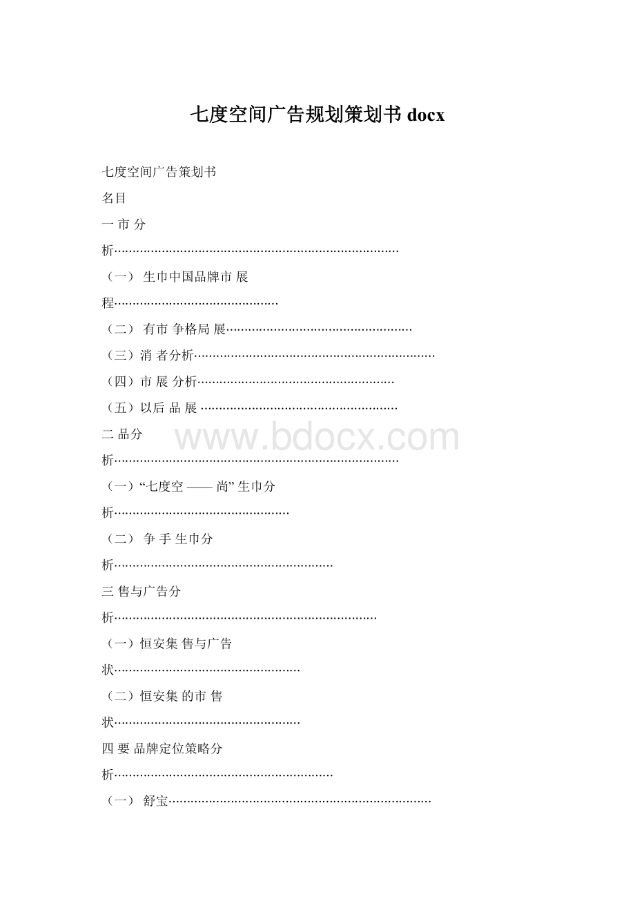 七度空间广告规划策划书docxWord文档下载推荐.docx