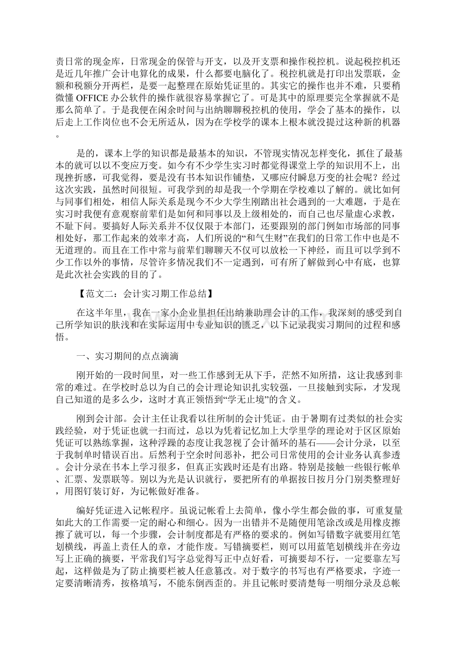 会计实习期工作总结范文六篇.docx_第2页