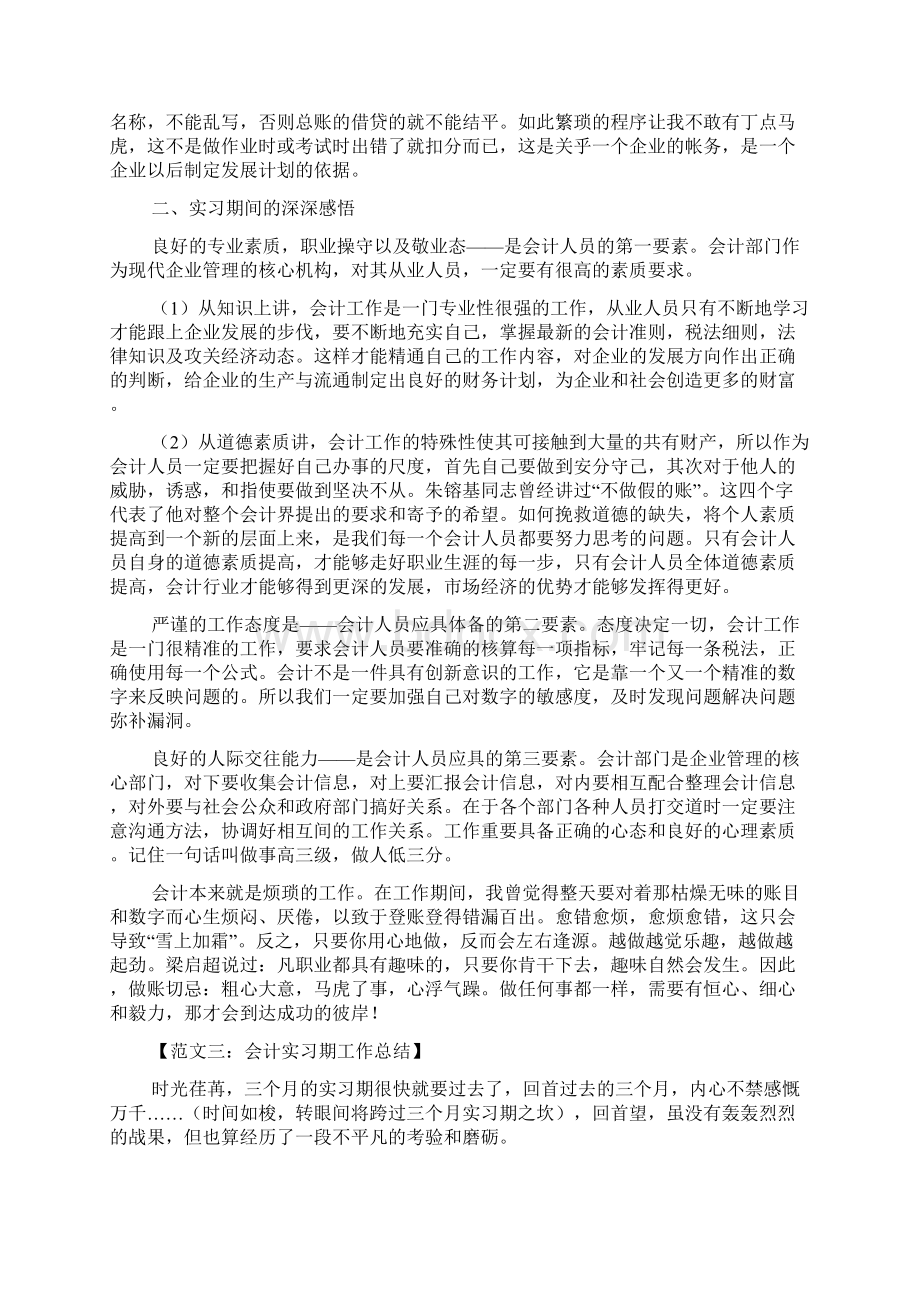 会计实习期工作总结范文六篇.docx_第3页