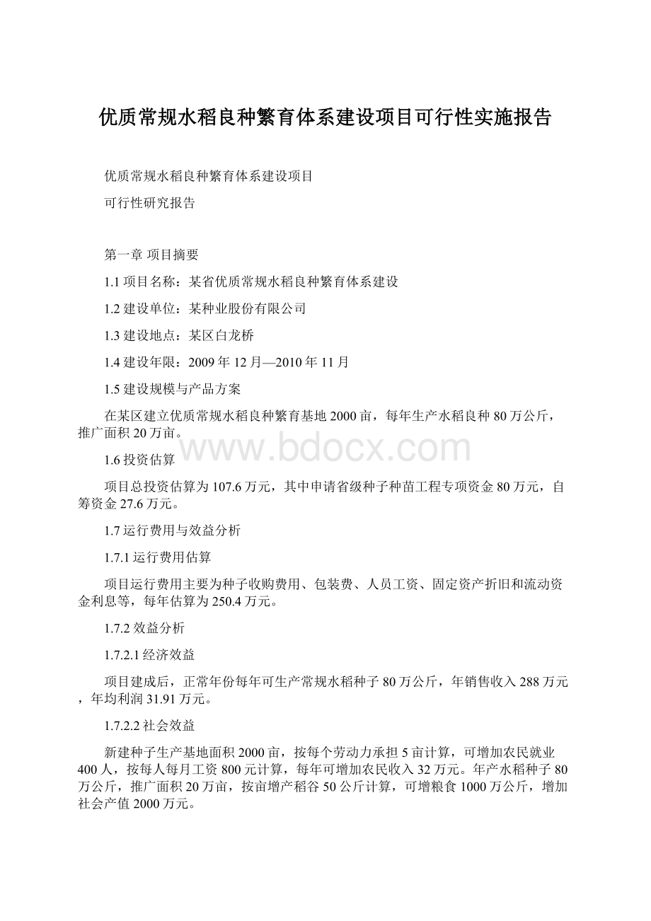 优质常规水稻良种繁育体系建设项目可行性实施报告Word文档格式.docx