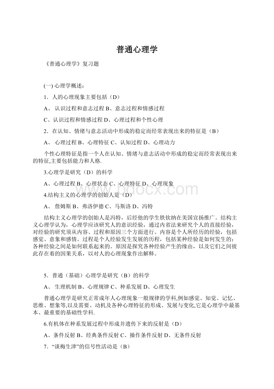 普通心理学Word格式.docx