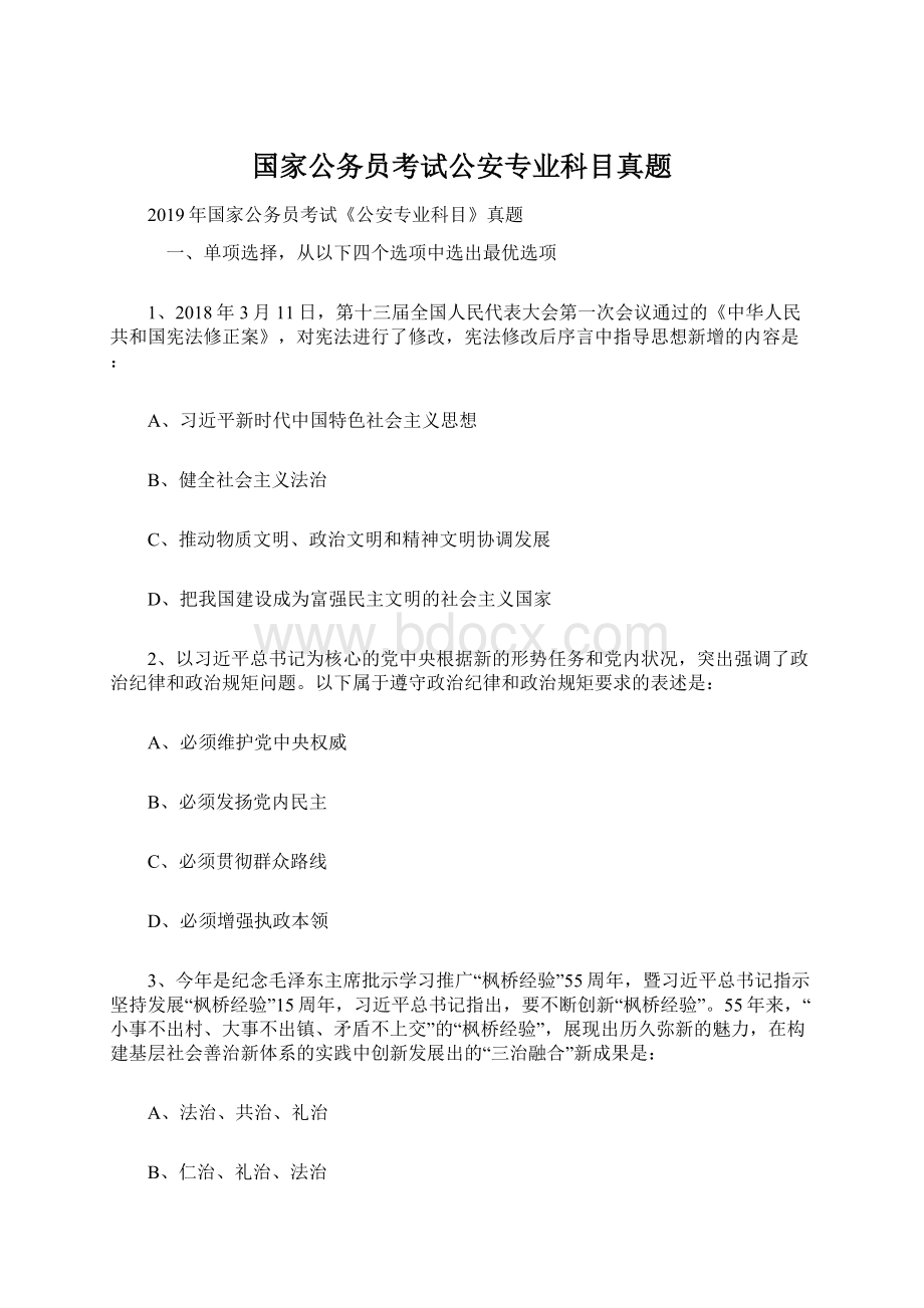 国家公务员考试公安专业科目真题文档格式.docx_第1页