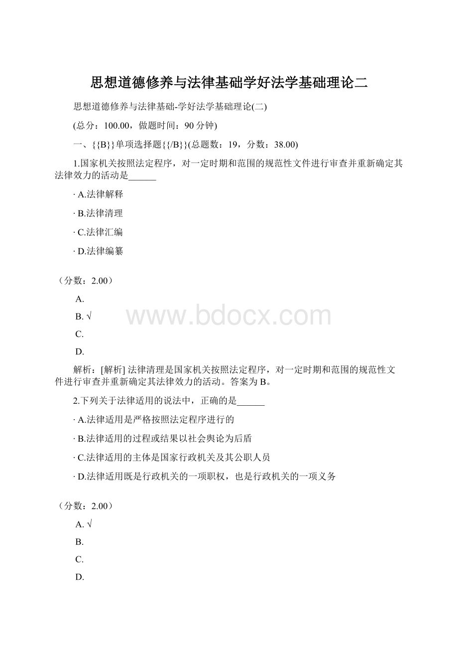 思想道德修养与法律基础学好法学基础理论二Word文档格式.docx