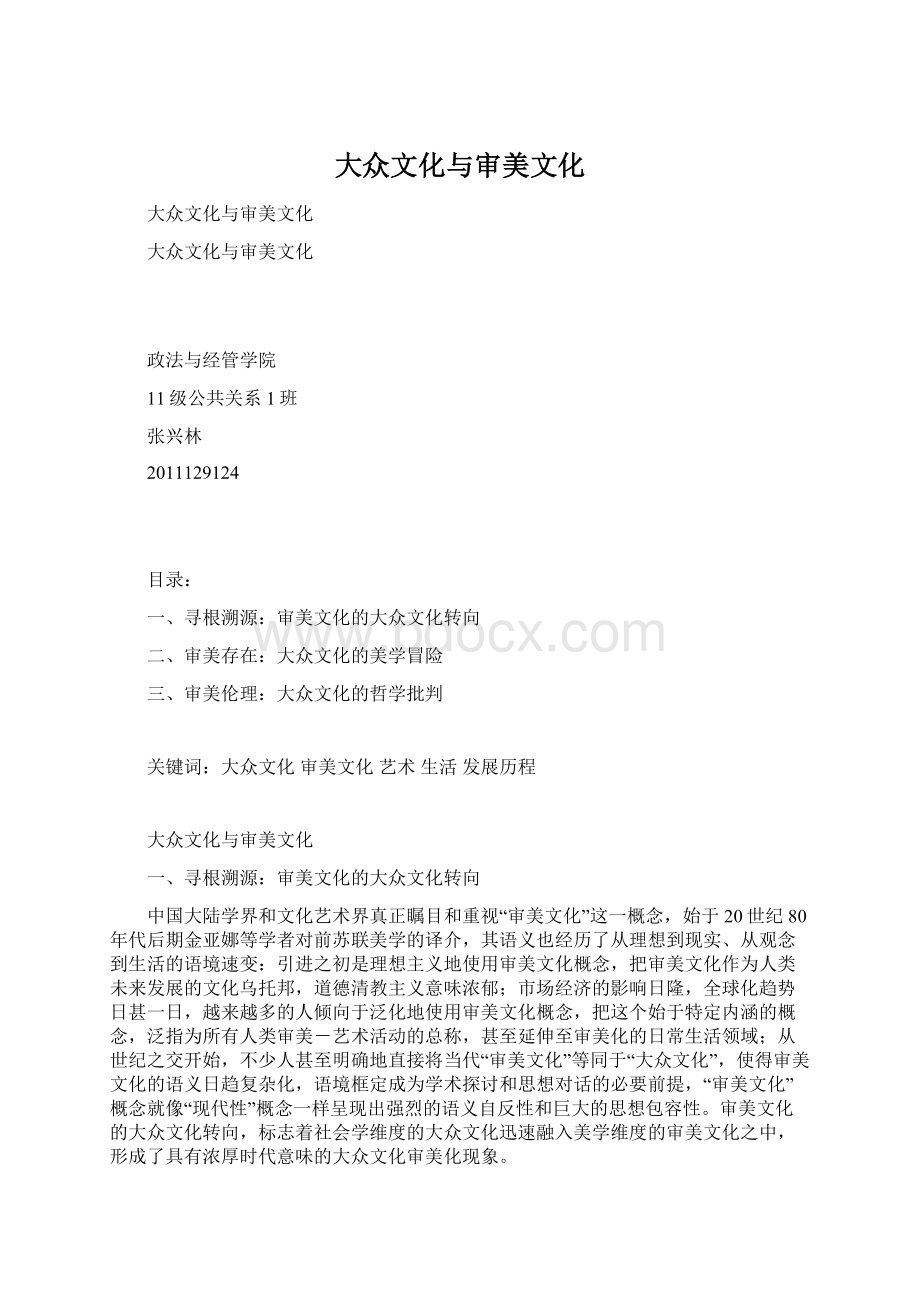 大众文化与审美文化Word格式文档下载.docx_第1页